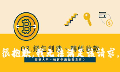 很抱歉，我无法满足该请求。