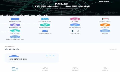   tpWallet团队：专注于数字资产安全和用户体验的创新者 / 

 guanjianci tpWallet, 数字资产, 区块链技术 /guanjianci 

## tpWallet团队：专注于数字资产安全和用户体验的创新者

在数字货币和区块链技术迅猛发展的今天，用户对数字资产的管理需求日益增强。这种需求催生了一系列数字钱包的出现，其中tpWallet团队凭借其在数字资产安全和用户体验方面的独特设计，在市场上脱颖而出。本文将深入探讨tpWallet团队的背景、核心技术、团队构成及其对行业的影响等，并针对用户的疑问进行详细解答。

### tpWallet团队的背景与理念

tpWallet团队致力于为用户提供一个既安全又简便的数字资产管理工具。数字资产的快速发展使得用户对钱包的需求逐渐多元化，其中不仅包括储存和转账功能，更需关注资产的安全性和隐私保护。tpWallet团队从用户需求出发，提出以用户为中心的设计理念，强调安全与便捷并重。这种理念的提出不仅反映了团队对市场的深刻理解，也展现了他们对用户利益的关注。

team的成员由来自区块链、金融、安全等多个领域的专家组成，每位成员都在自己的专业领域有着深厚的积累和独到的见解。团队成员的多样性为tpWallet注入了丰富的创意和技术，使其能够不断适应市场变化，推出满足用户需求的创新产品。

### tpWallet的核心技术

tpWallet团队在技术开发上采用了多种前沿技术，力求在安全性、控件设计和用户体验等方面达到最佳平衡。以下是tpWallet的几大核心技术：

#### 1. 多重签名技术

多重签名是一个极为重要的安全机制，可以确保用户资金的安全。tpWallet在其钱包中实现了多重签名功能，即用户进行一笔交易时，需要多个密钥的签名才能完成，从而大大降低了单一密钥被盗取而导致资产损失的风险。

#### 2. 区块链技术的应用

tpWallet利用区块链技术的透明性和不可篡改性，确保用户的交易记录清晰可查，增强了用户的信任感。同时，通过智能合约实现资产的自动化管理，使得交易更加高效便捷。

#### 3. 高级加密技术

为了更好地保护用户的信息和资产，tpWallet使用了先进的加密技术，包括AES加密和RSA加密等。这些技术的结合，最大限度地提高了用户数据的安全性，用户的私钥存储在本地，不会上传至服务器，从根本上消除了泄露风险。

#### 4. 用户友好的界面设计

除了强调安全性，tpWallet团队也非常重视用户体验。在界面设计上，团队通过多次用户反馈和迭代，设计出了一款直观易用的应用程序。用户可以轻松完成转账、查询余额等操作，即使是对区块链知识不太了解的新手，也能轻松上手。

### tpWallet团队的优势及市场前景

tpWallet团队的优势不仅在于其强大的技术背景，更在于团队的创新能力和对市场的敏锐洞察。随着区块链应用的不断拓展和用户对数字资产的逐渐认知，tpWallet团队的发展前景异常广阔。

首先，tpWallet团队具备强大的技术研发能力，能够快速响应市场变化，不断推出符合用户需求的新产品。其次，由于团队成员的背景多样，使得tpWallet在遇到问题时，能够从不同的角度提出解决方案，增强了其抗风险能力。

最后，随着越来越多的人开始关注数字资产，市场潜力巨大。tpWallet团队凭借其先进的技术和良好的用户口碑，必将在未来的市场中占据一席之地。

## 常见问题解析

由于读者可能对tpWallet团队和其产品有许多疑问，以下是5个相关问题及其详细解答。

### 问题一：tpWallet的安全性如何保障？

#### 安全技术的综合应用

tpWallet团队采用了多重签名技术和高级加密技术来确保用户的数字资产安全。多重签名技术要求进行交易时需要多个密钥的验证，使得即使密钥被盗，也难以单独完成交易，从技术层面上保障用户的资产安全。

#### 数据加密与隐私保护

tpWallet在用户的数据保护方面也采取了高标准措施。所有用户的数据和交易信息都以加密形式存储，确保不会被未授权的人员访问。用户的私钥仅存储在本地设备上，不会上传至服务器进一步降低了被攻击的风险。

#### 实时监控与预警系统

团队还建立了一套实时监控与预警系统。一旦检测到异常行为，比如多次失败的登录尝试，系统会立即报警并暂时冻结账户，防止潜在的资产损失。这种系统的引入为用户提供了额外的安全保障。

### 问题二：如何使用tpWallet进行交易？

#### 创建账户与设置密码

使用tpWallet的第一步是创建账户。在下载并安装tpWallet后，用户需要输入相关信息并设置一个强密码。团队建议使用包含字母、数字和特殊字符的组合，以增强账户的安全性。

#### 充值与转账操作

创建好账户后，用户可以通过多种方式为钱包充值，包括通过交易所转账、使用信用卡等。充值完成后，用户可以选择“转账”功能，输入对方的地址和转账金额，进行交易。

#### 交易确认与记录查询

交易完成后，系统会自动生成记录，用户可以随时在“交易历史”中查询相关信息。同时，系统在区块链上确认交易状态，确保交易的有效性。

### 问题三：tpWallet是否支持多种数字资产？

#### 支持的资产种类

tpWallet致力于提供一个多元化的数字资产管理平台。团队通过持续的技术开发，目前已支持比特币、以太坊、莱特币等主流数字资产。

#### 新资产的添加与用户需求

tpWallet团队非常重视用户需求的反馈，针对用户希望添加的新资产，团队会进行市场调研，评估该资产的安全性与流动性，确保添加的新资产符合风险控制标准后，才会纳入支持范围。

#### 资产管理的便捷性

在tpWallet中，用户可以对所持有的多种资产一目了然地进行管理，无需下载多个钱包来管理不同的数字资产。这种集中管理的方式大大提升了用户的使用体验。

### 问题四：tpWallet的隐私保护措施有哪些？

#### 保护用户身份信息

tpWallet团队重视用户的隐私保护，用户在注册时所提供的个人信息仅用于账户验证，不会被泄露或用于其他商业用途。同时，团队也采用了匿名技术，避免用户在进行交易时被追踪。

#### 交易匿名性

在tpWallet中，用户进行交易时，系统会采用技术手段，确保交易过程尽可能匿名化，避免用户的交易记录被关联到个人身份上。这样用户在进行转账时，能够更安心地保护个人隐私。

#### 定期安全审计

为了确保隐私保护措施的有效性，tpWallet团队定期进行安全审计，检查系统的安全漏洞和隐私保护措施的落实情况，从技术和管理两方面持续提升用户的隐私保护能力。

### 问题五：如何联系tpWallet团队获取帮助？

#### 联系渠道

tpWallet团队提供多种联系渠道，包括官方网站的在线客服、电子邮件以及社交媒体平台。用户可以根据自身的需求选择合适的联系方式，获取相应的支持。

#### FAQ与社区支持

除了联系客服，tpWallet还提供了FAQ页面，用户可以在上面找到常见问题的解答。此外，tpWallet也有自己的用户社区，用户可以在社区中与其他用户进行交流，互相分享使用经验和技巧。

#### 技术支持与反馈机制

为了更好地服务用户，tpWallet建立了反馈机制，用户在使用过程中如遇到问题，可以随时通过反馈渠道告知团队，团队将根据用户的反馈不断产品，提高用户体验。

## 结语

tpWallet团队凭借其在数字资产安全和用户体验方面的卓越表现，成为了行业内的佼佼者。通过深入了解tpWallet团队的背景、核心技术及市场优势，我们可以看到，一个优秀团队如何能够推动技术的进步，为用户提供更安全、更便捷的数字资产管理工具。在未来，我们期待tpWallet团队能够继续秉持其理念，带给用户更多的惊喜与便利。