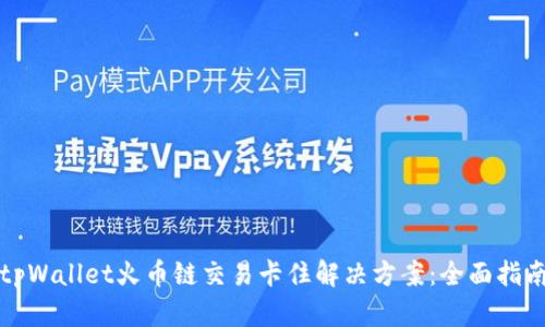 tpWallet火币链交易卡住解决方案：全面指南