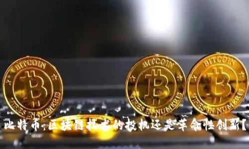 比特币：区块链技术的投机还是革命性创新？