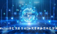 tpWallet待支付是什么？如何