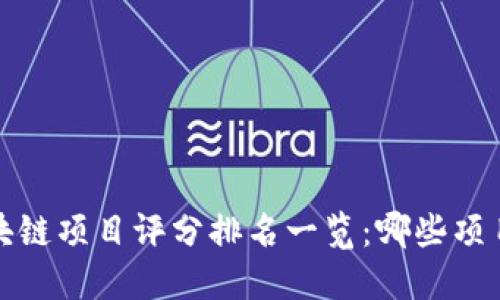 2023年区块链项目评分排名一览：哪些项目值得投资？