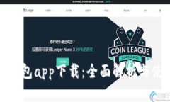 哗啦啦钱包app下载：全面