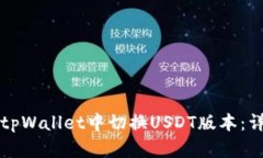 如何在tpWallet中切换USDT版