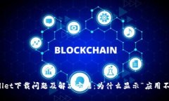 tpWallet下载问题及解决方法
