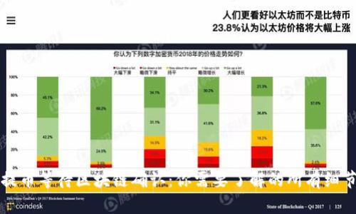 提币等待区块链确认：你需要了解的所有细节