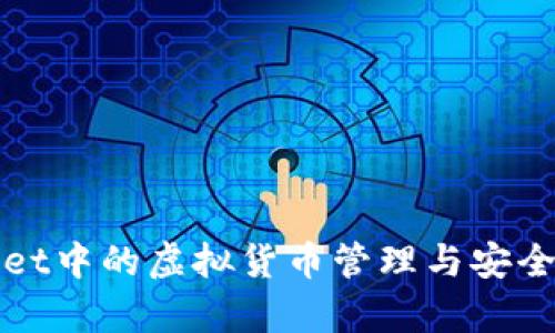 tpWallet中的虚拟货币管理与安全性分析