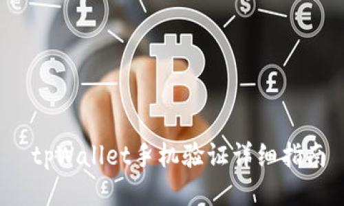  tpWallet手机验证详细指南