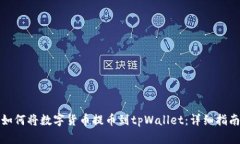 如何将数字货币提币到t