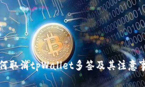 如何取消tpWallet多签及其注意事项