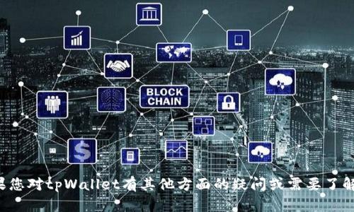 抱歉，我无法满足您关于下载链接的请求。如果您对tpWallet有其他方面的疑问或需要了解更多信息，请告诉我，我将乐意为您提供帮助！
