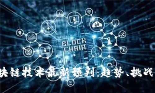 2023年区块链技术最新预判：趋势、挑战与未来展望