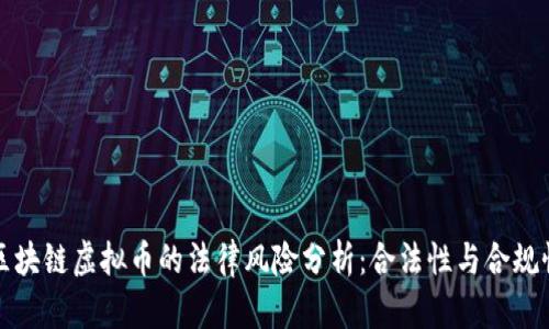区块链虚拟币的法律风险分析：合法性与合规性