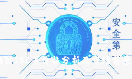 区块链IBC币价格分析及市场前景展望