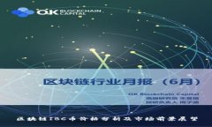 区块链IBC币价格分析及市
