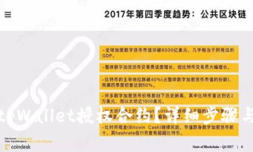 如何解除tpWallet授权合约？详细步骤与注意事项