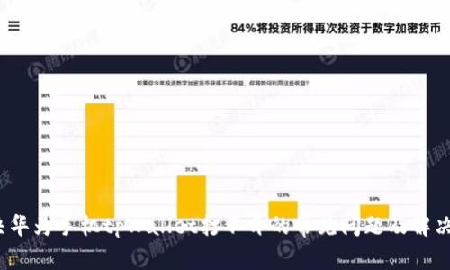  解决华为手机tpWallet打不开的常见问题及解决方案