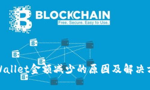 tpWallet金额减少的原因及解决方案