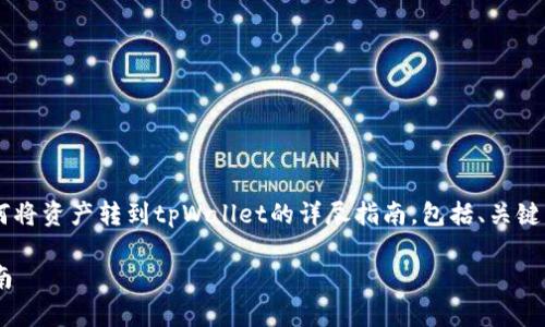 在这里，我可以为你提供一个关于如何将资产转到tpWallet的详尽指南，包括、关键词、内容及相关问题。以下是示例内容：

如何将资产转移到tpWallet：详细指南