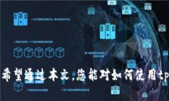 jiaoti如何在tpWallet中收取