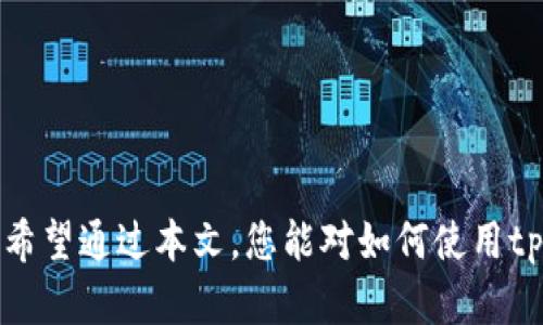 jiaoti如何在tpWallet中收取USDT的详细指南/jiaoti  
tpWallet, USDT, 加密钱包/guanjianci  

随着数字货币的普及，越来越多的人开始使用加密钱包来管理自己的数字资产。在众多钱包中，tpWallet因其用户友好、功能齐全而受到广泛认可。特别是USDT（泰达币）作为一种流行的稳定币，其在交易中扮演着重要角色。在本文中，我们将深入探讨如何在tpWallet中收取USDT，包括步骤、注意事项和相关问题的详细解答。

一、了解tpWallet和USDT的基本概念

tpWallet是一款支持多种加密货币的数字钱包。用户可以通过简单的界面存储、发送和接收各种加密资产，其中包括USDT。USDT（Tether）是与美金价值挂钩的稳定币，广泛用于加密货币交易、投资以及作为其他数字资产之间交易的媒介。

二、在tpWallet中收取USDT的步骤

收取USDT的过程相对简单，但用户需要按照一定的步骤进行操作以确保资产安全。以下是详细步骤：

h41. 下载并安装tpWallet/h4
首先，确保在您的手机（iOS或Android）上下载并安装tpWallet。访问官方应用商店或官网获取最新版本，并确保下载的是官方版本以避免安全隐患。

h42. 创建或导入钱包/h4
打开tpWallet应用，您可以选择创建一个新钱包或者导入已有钱包。在创建新钱包时，请务必保存好助记词，这是恢复钱包的重要凭证；如果导入，确保拥有正确的私钥或助记词。

h43. 找到USDT资产/h4
在tpWallet中，您需要找到USDT资产。如果您还没有添加USDT，可以通过点击“添加资产”或类似按钮来搜索并添加USDT。

h44. 获取您的USDT接收地址/h4
在USDT的资产页面，您会看到“收款”或者“接收”选项。点击后，系统会显示您的USDT地址（通常是以“T”开头的一串字符）。您可以复制此地址。

h45. 通过其他平台或用户转账/h4
将复制的地址提供给发送钱的人，或在其他交易平台上选择转账到您的地址。确认交易信息准确无误后执行转账操作。

h46. 确认到账/h4
通常在转账完成后，您可以在tpWallet中看到相应的余额变更。请耐心等待，根据区块链的不同情况，可能需要一些时间来确认交易。

三、收取USDT时的注意事项

在收取USDT时，有一些重要的安全及操作注意事项需要遵循：

h41. 确保地址准确无误/h4
任何数字货币钱包都极其依赖于钱包地址的准确性。转账到错误的地址将导致资产的永久丢失。确保在复制和输入地址时多加小心。

h42. 确认网络类型/h4
USDT在多个区块链上存在，例如Ethereum（ERC20）和Tron（TRC20）。在发送或接收时，确保网络类型一致，避免因网络不匹配造成的资产丢失或转账失败。

h43. 防范网络诈骗/h4
在与他人共享您的钱包地址时，勿在任何可疑网站或社交媒体上公开您的地址，以避免诈骗和网络攻击。

h44. 定期备份数据/h4
您的钱包数据应定期备份，以防手机丢失或故障导致的资产丢失。确保将助记词及私钥保存在安全的地方，切勿泄露给他人。

h45. 注意交易费用/h4
在通过其他平台进行转账时，通常会涉及交易费用。在确认转账金额时，应考虑到账后实际可用的USDT数量。

四、如何解决常见问题

在使用tpWallet收取USDT过程中，用户可能会遇到一些问题，以下是常见问题及解决方案：

h41. 转账后长时间未到账怎么办？/h4
如果您在转账后长时间未见资金到账，首先不要惊慌。可以通过以下步骤检查：
ul
li确认转账状态：在发起转账的交易平台上检查转账状态，如果显示“已完成”，说明转账确实已经发出。/li
li使用区块链浏览器：根据您的转账网络，使用相应区块链浏览器（如Etherscan、TronScan等）查询交易次数和状态。/li
li核对地址：再次确认转账所用的地址是否准确，并与tpWallet中的地址进行比对。/li
li联系钱包客服：如果仍未解决，可以通过tpWallet官方渠道与客服沟通解决方案。/li
/ul

h42. 收到的USDT数量少于预期，为什么？/h4
若收到的USDT数量少于预期，主要可能由以下原因造成：
ul
li扣除交易费用：转账过程中，平台通常会扣除一定金额作为手续费，这可能会导致实际到账金额减少。/li
li转账错误：在发起转账时，如果错误输入金额或选择了错误的网络，将可能影响到账数量。/li
li兑换工具操作失误：在使用兑换平台时，若选择了错误的兑换比例或费用，实际收到的数量可能与预期不同。/li
/ul

h43. 如何恢复丢失的资产？/h4
如果您的USDT因设备遗失或应用卸载而丢失，您可以尝试以下方法恢复：
ul
li使用助记词或私钥：下载tpWallet并按照指示导入助记词或私钥，恢复您的数字钱包及资产。/li
li检查备份：确认您是否有备份该钱包的数据，并尝试按备份进行恢复。/li
li求助于专业机构：如仍无法恢复，建议联系专业的数字资产服务机构寻找帮助，但需注意费用和风险。/li
/ul

h44. 如何避免被盗或丢失资产？/h4
为了保护您的USDT和其他数字资产，遵循以下安全措施：
ul
li使用强密码：确保您的钱包被强密码保护，并定期更换。/li
li启用双重验证：如果tpWallet支持双重验证功能，务必启用，以增加安全性。/li
li保持设备和应用更新：确保您的设备和应用始终是最新版本，以防止利用旧漏洞进行攻击。/li
li谨慎与他人共享信息：不要随意告诉他人您的私钥和助记词，保持隐私。/li
/ul

h45. tpWallet支持哪些类型的转账？/h4
tpWallet通常支持以下几种转账方式：
ul
li链上转账：通过交易所或个人向您的tpWallet地址直接转账，这是最常用的方式，确保网络匹配。/li
li链下转账：部分平台又称为“场外交易”，用户可直接与他人交换资产，此部分不受区块链确认。/li
li在线支付应用转账：从某些在线支付应用将资产直接转入tpWallet，具体取决于应用的支持情况。/li
/ul

总结来说，收取USDT在tpWallet的流程相对直接，多数用户能很快上手。但在加密货币的世界里，谨慎和安全是进行任何操作时不可或缺的原则。希望通过本文，您能对如何使用tpWallet收取USDT有一个全面且深入的了解。