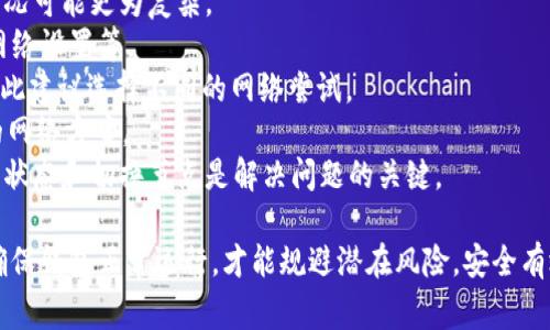   解决tpWallet无法连接到以太坊的常见问题与解决方案 / 
 guanjianci tpWallet, 以太坊连接问题, 钱包故障排除 /guanjianci 

在区块链快速发展的今天，数字钱包的使用越来越普及，其中tpWallet作为一款备受用户欢迎的以太坊钱包，吸引了不少用户的关注。然而，有用户反映在使用tpWallet时遇到无法连接到以太坊网络的问题。本文将深入分析tpWallet无法连接到以太坊的原因，并提供相应的解决方案，帮助用户顺利使用tpWallet进行以太坊交易。

1. tpWallet无法连接以太坊的常见原因
tpWallet无法连接到以太坊网络的原因可能多种多样，常见的原因包括网络配置错误、钱包版本过旧、以太坊节点问题等。
首先，网络配置错误是导致无法连接的主要原因之一。用户在使用tpWallet时，需确保自己的网络连接正常，且没有启用任何影响网络访问的防火墙或代理设置。
其次，钱包版本过旧也可能导致连接问题。tpWallet的开发者会不断更新和应用程序，以确保兼容以太坊网络的新变化，如果用户还在使用老版本，可能就会遇到连接问题。
最后，连接的以太坊节点如果出现故障，也会导致钱包无法连接。这种情况下，用户需要手动切换到其他正常的节点。

2. 如何检查网络连接状态
在排查tpWallet无法连接以太坊的问题时，首先需要检查网络连接。确保手机或电脑的Wi-Fi或数据连接正常，尝试访问其他网站或应用程序，无异常的情况下，继续下一步检查。
在tpWallet中，用户可以尝试更改网络模式。例如，如果现在使用的是Wi-Fi，可以尝试换成移动数据，或者反之。有时，特定网络可能会因为某些设置导致无法连接以太坊。还要确认是否有任何VPN或代理服务在运行，这些服务可能会干扰到钱包的正常连接。
此外，用户还可以通过充值或转账的功能测试网络状态，查看是否出现连接错误提示。如果错误频繁出现，可能需要重启设备或重新安装应用程序，以清除缓存和旧的数据。

3. tpWallet版本更新的重要性
定期更新tpWallet至关重要。钱包的开发展示了一个基本原则，即?#32422;?#24320;发者对软件的维护和更新会影响用户的体验和安全性。通过更新，开发者可以修复已知的bug，并整合新的特性，以及对现有系统的兼容性进行提升。
用户在应用商店中检查tpWallet的最新版本，并与设备上安装的版本进行对比，若发现自己使用的版本低于最新版本，需要立即进行更新。在更新完成后，重新启动应用程序，尝试重新连接以太坊网络，通常能解决大多数连接问题。
此外，有些用户可能会在社交媒体和社区论坛上了解钱包的使用经验，许多用户在特定版本中可能遇到的问题及解决方法也会分享。因此，关注官方频道及社区动态会帮助用户了解最新消息。

4. 手动切换以太坊节点的操作步骤
如果tpWallet在连接以太坊时仍然存在问题，可以尝试手动切换以太坊节点。tpWallet通常允许用户选择多个节点，有时选择的默认节点可能处于拥堵状态或出现故障，导致连接不稳定。
用户在应用中找到设置选项，通常可以在钱包的“设置”或“网络”部分找到针对以太坊节点的设置。选择“节点”或“网络设置”，用户可以看到当前节点的列表，建议尝试更换其他节点，例如，从当前的“Mainnet”节点更改为“Testnet”或“Custom Node”等，可以有效避免由于特定节点问题导致的连线失败。
在切换节点之后，尝试重新加载资产或进行交易，通常能够解决连接难题。如果所有节点均无法连接，可能需要确保以太坊网络运行正常，或者在网络维护期间耐心等待。

5. 用户常见误解与具体解决方案
面对tpWallet无法连接以太坊的问题，用户常见的一些误解包括：以太坊网络故障、钱包本身的问题、或网络服务提供商的问题等。然而，实际情况可能更为复杂。
首先，若以太坊网络处于正常状态，但用户反复无法连接，可能是个人设备问题或应用设置未。此时，建议用户重启设备，清理网络缓存，或重置网络设置等。
其次，用户可能认为钱包本身有问题，但实际上，大多数时候是由于网络环境引起的。例如，某些地方的网络对于区块链应用的支持相对较弱，因此建议选择不同的网络尝试。
最后，关于网络服务提供商的问题，用户可以联系网络服务提供商以确认网络不稳定问题是否存在，若确实存在，考虑更换网络或更新到更快的网络方案。
总结而言，tpWallet无法连接以太坊的问题可能会涉及多个方面，用户需综合考虑，并采取相应的步骤逐一排查。总之，保持钱包更新、检查网络状态和切换节点是解决问题的关键。

以上是关于tpWallet无法连接以太坊的详细分析与解决方案，希望能帮助到用户顺利使用钱包。不论是数字货币的投资，还是日常交易，只有确保钱包正常运行，才能规避潜在风险，安全有效地进行交易。