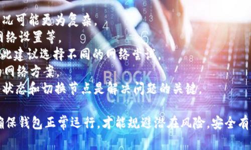   解决tpWallet无法连接到以太坊的常见问题与解决方案 / 
 guanjianci tpWallet, 以太坊连接问题, 钱包故障排除 /guanjianci 

在区块链快速发展的今天，数字钱包的使用越来越普及，其中tpWallet作为一款备受用户欢迎的以太坊钱包，吸引了不少用户的关注。然而，有用户反映在使用tpWallet时遇到无法连接到以太坊网络的问题。本文将深入分析tpWallet无法连接到以太坊的原因，并提供相应的解决方案，帮助用户顺利使用tpWallet进行以太坊交易。

1. tpWallet无法连接以太坊的常见原因
tpWallet无法连接到以太坊网络的原因可能多种多样，常见的原因包括网络配置错误、钱包版本过旧、以太坊节点问题等。
首先，网络配置错误是导致无法连接的主要原因之一。用户在使用tpWallet时，需确保自己的网络连接正常，且没有启用任何影响网络访问的防火墙或代理设置。
其次，钱包版本过旧也可能导致连接问题。tpWallet的开发者会不断更新和应用程序，以确保兼容以太坊网络的新变化，如果用户还在使用老版本，可能就会遇到连接问题。
最后，连接的以太坊节点如果出现故障，也会导致钱包无法连接。这种情况下，用户需要手动切换到其他正常的节点。

2. 如何检查网络连接状态
在排查tpWallet无法连接以太坊的问题时，首先需要检查网络连接。确保手机或电脑的Wi-Fi或数据连接正常，尝试访问其他网站或应用程序，无异常的情况下，继续下一步检查。
在tpWallet中，用户可以尝试更改网络模式。例如，如果现在使用的是Wi-Fi，可以尝试换成移动数据，或者反之。有时，特定网络可能会因为某些设置导致无法连接以太坊。还要确认是否有任何VPN或代理服务在运行，这些服务可能会干扰到钱包的正常连接。
此外，用户还可以通过充值或转账的功能测试网络状态，查看是否出现连接错误提示。如果错误频繁出现，可能需要重启设备或重新安装应用程序，以清除缓存和旧的数据。

3. tpWallet版本更新的重要性
定期更新tpWallet至关重要。钱包的开发展示了一个基本原则，即?#32422;?#24320;发者对软件的维护和更新会影响用户的体验和安全性。通过更新，开发者可以修复已知的bug，并整合新的特性，以及对现有系统的兼容性进行提升。
用户在应用商店中检查tpWallet的最新版本，并与设备上安装的版本进行对比，若发现自己使用的版本低于最新版本，需要立即进行更新。在更新完成后，重新启动应用程序，尝试重新连接以太坊网络，通常能解决大多数连接问题。
此外，有些用户可能会在社交媒体和社区论坛上了解钱包的使用经验，许多用户在特定版本中可能遇到的问题及解决方法也会分享。因此，关注官方频道及社区动态会帮助用户了解最新消息。

4. 手动切换以太坊节点的操作步骤
如果tpWallet在连接以太坊时仍然存在问题，可以尝试手动切换以太坊节点。tpWallet通常允许用户选择多个节点，有时选择的默认节点可能处于拥堵状态或出现故障，导致连接不稳定。
用户在应用中找到设置选项，通常可以在钱包的“设置”或“网络”部分找到针对以太坊节点的设置。选择“节点”或“网络设置”，用户可以看到当前节点的列表，建议尝试更换其他节点，例如，从当前的“Mainnet”节点更改为“Testnet”或“Custom Node”等，可以有效避免由于特定节点问题导致的连线失败。
在切换节点之后，尝试重新加载资产或进行交易，通常能够解决连接难题。如果所有节点均无法连接，可能需要确保以太坊网络运行正常，或者在网络维护期间耐心等待。

5. 用户常见误解与具体解决方案
面对tpWallet无法连接以太坊的问题，用户常见的一些误解包括：以太坊网络故障、钱包本身的问题、或网络服务提供商的问题等。然而，实际情况可能更为复杂。
首先，若以太坊网络处于正常状态，但用户反复无法连接，可能是个人设备问题或应用设置未。此时，建议用户重启设备，清理网络缓存，或重置网络设置等。
其次，用户可能认为钱包本身有问题，但实际上，大多数时候是由于网络环境引起的。例如，某些地方的网络对于区块链应用的支持相对较弱，因此建议选择不同的网络尝试。
最后，关于网络服务提供商的问题，用户可以联系网络服务提供商以确认网络不稳定问题是否存在，若确实存在，考虑更换网络或更新到更快的网络方案。
总结而言，tpWallet无法连接以太坊的问题可能会涉及多个方面，用户需综合考虑，并采取相应的步骤逐一排查。总之，保持钱包更新、检查网络状态和切换节点是解决问题的关键。

以上是关于tpWallet无法连接以太坊的详细分析与解决方案，希望能帮助到用户顺利使用钱包。不论是数字货币的投资，还是日常交易，只有确保钱包正常运行，才能规避潜在风险，安全有效地进行交易。