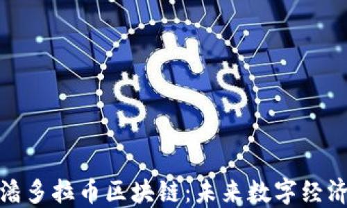 
Pandora潘多拉币区块链：未来数字经济的引领者