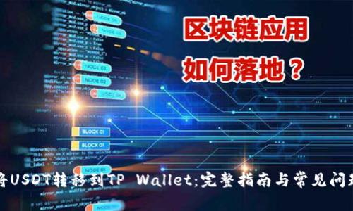 如何将USDT转移到TP Wallet：完整指南与常见问题解析