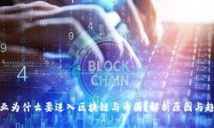 企业为什么要进入区块链