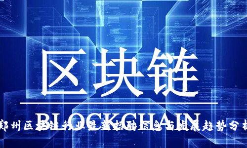 郑州区块链行业最新招聘信息与发展趋势分析