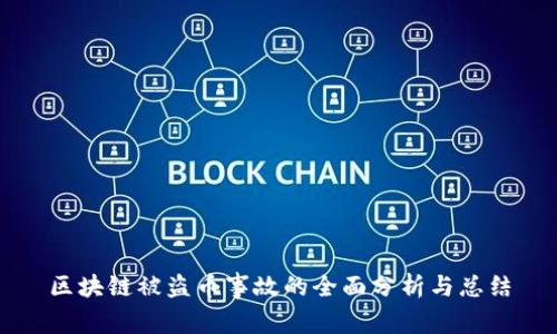 区块链被盗币事故的全面分析与总结