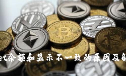 tpWallet余额和显示不一致的原因及解决方案