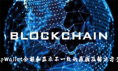 tpWallet余额和显示不一致的原因及解决方案