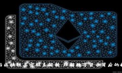 虚拟币与区块链亲密联系