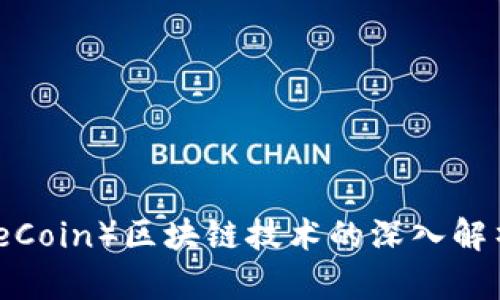 焦耳币（JouleCoin）区块链技术的深入解析与应用前景