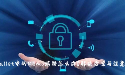 TPWallet中的Memo填错怎么办？解决方案与注意事项