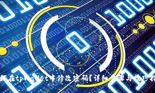 如何在tpWallet中修改密码？详细步骤与技巧指南