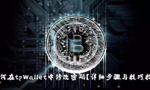 如何在tpWallet中修改密码？详细步骤与技巧指南
