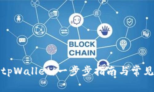 如何购买tpWallet：一步步指南与常见问题解答