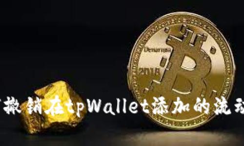 : 如何撤销在tpWallet添加的流动资金?