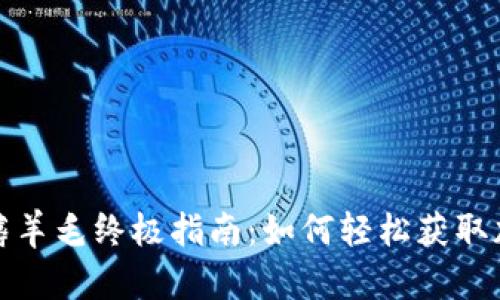 区块链最新薅羊毛终极指南：如何轻松获取加密资产奖励