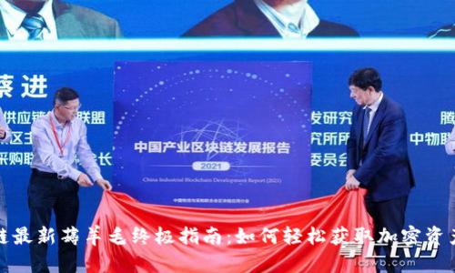区块链最新薅羊毛终极指南：如何轻松获取加密资产奖励