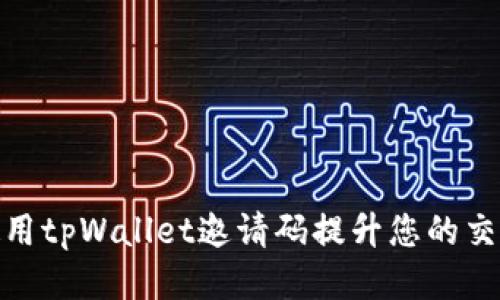 如何使用tpWallet邀请码提升您的交易体验