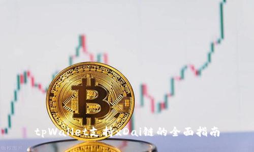 tpWallet支持xDai链的全面指南