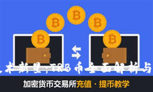 区块链技术新星：TRB币全面解析与投资指南