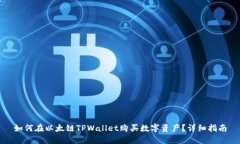 如何在以太链TPWallet购买数