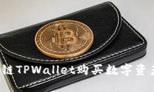 如何在以太链TPWallet购买数字资产？详细指南