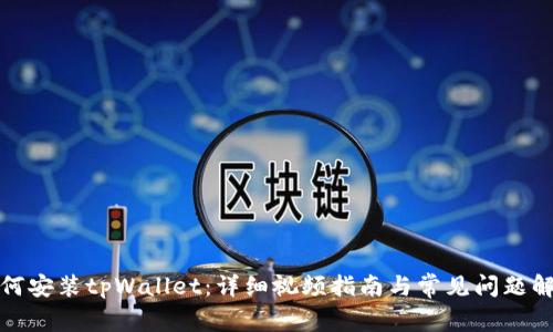 如何安装tpWallet：详细视频指南与常见问题解答