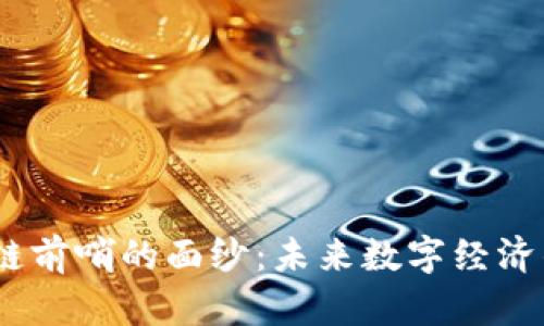 :揭开区块链前哨的面纱：未来数字经济的关键驱动